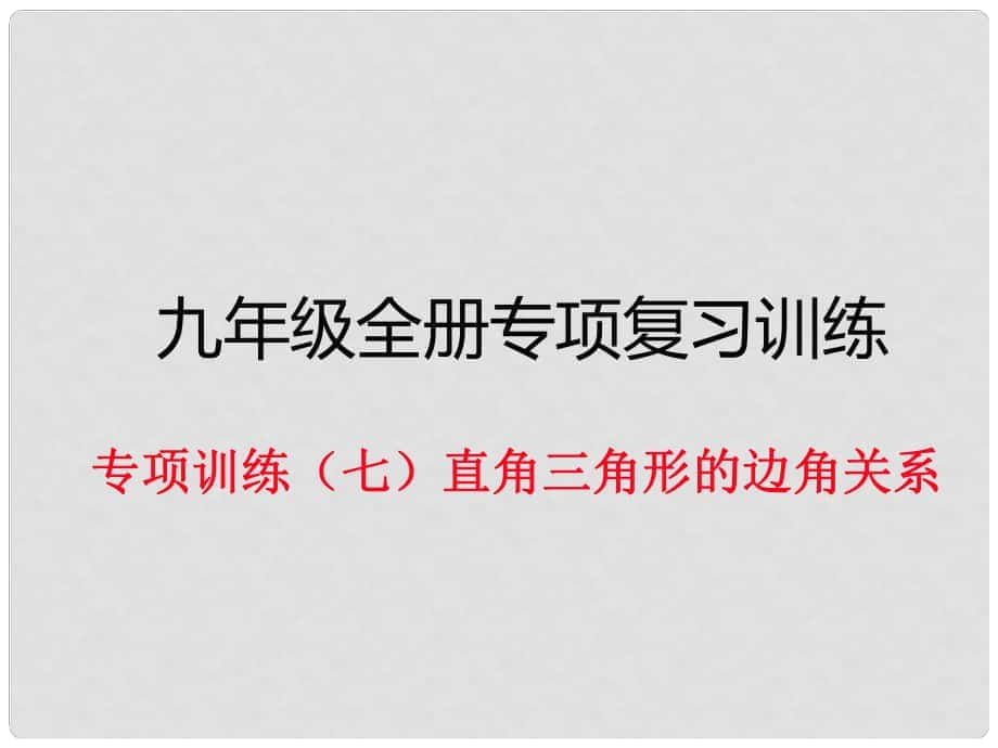 九年級數(shù)學(xué)下冊 專項訓(xùn)練七 直角三角形的邊角關(guān)系作業(yè)課件 北師大版_第1頁