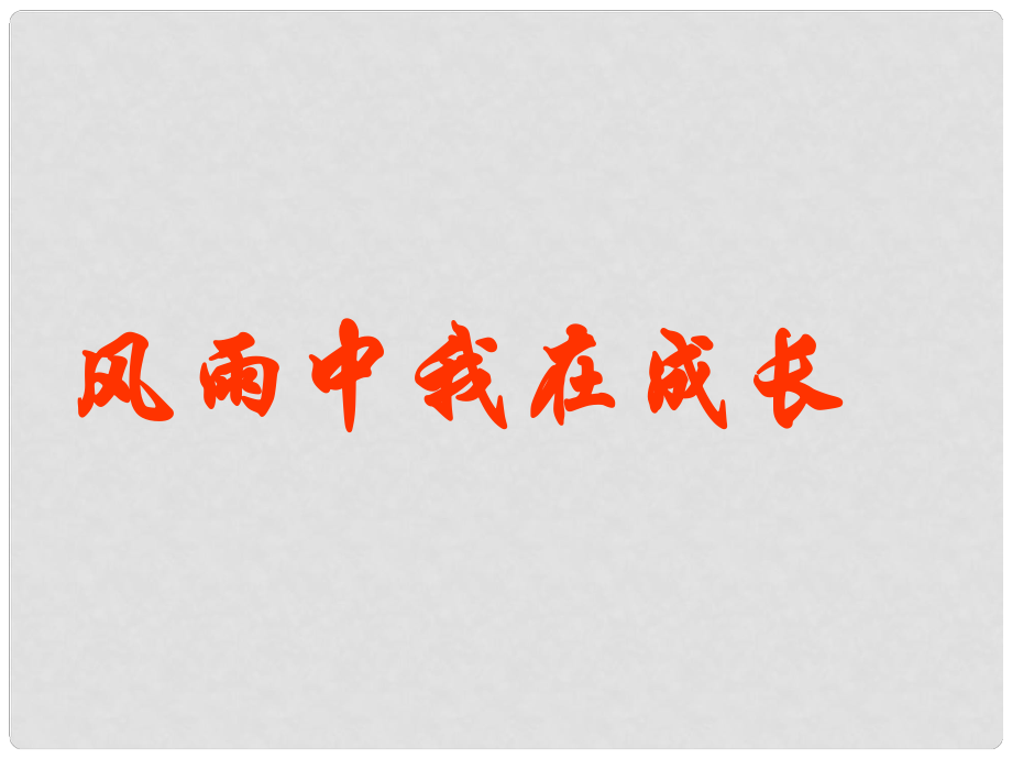 山东省青岛市平度市云山镇云山中学中考政治专题复习 生活中的风风雨雨课件_第1页