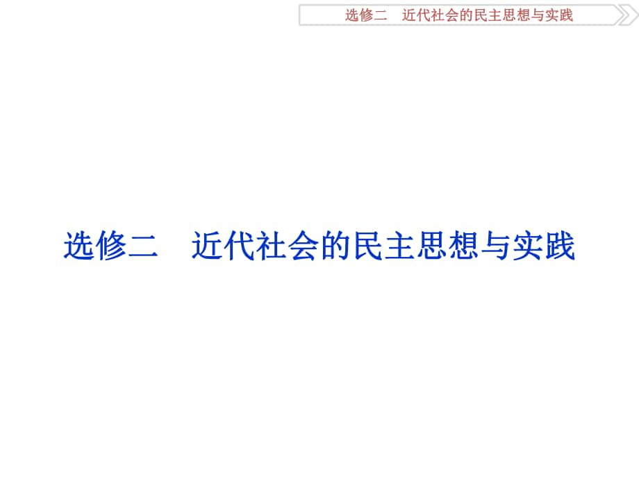 高考歷史二輪復(fù)習 近代社會的民主思想與實踐課件 選修2_第1頁