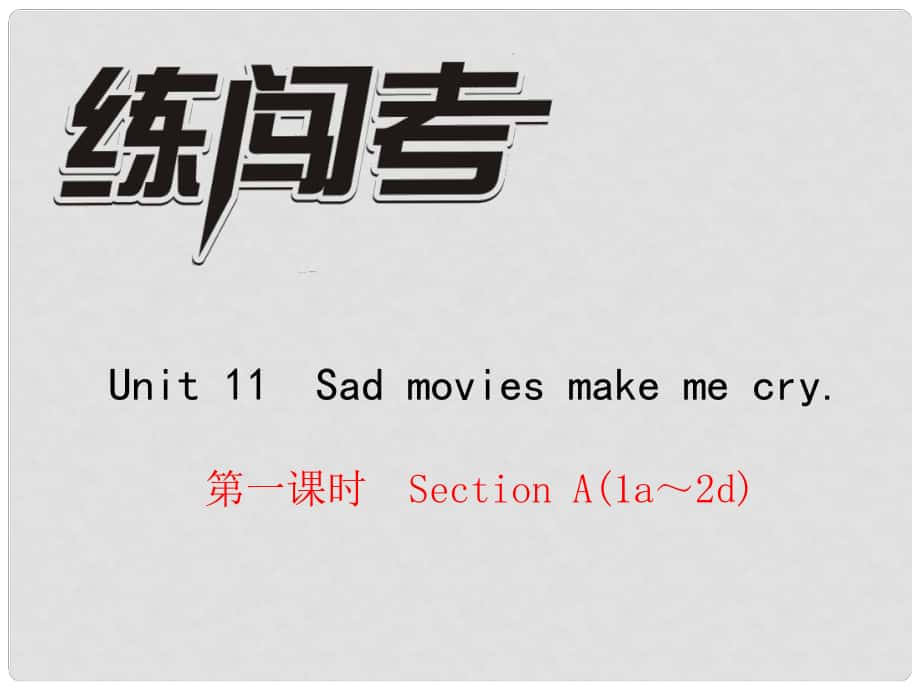 九年級英語全冊 Unit 11 Sad movies make me cry（第1課時）Section A（1a2d）課件 （新版）人教新目標(biāo)版_第1頁