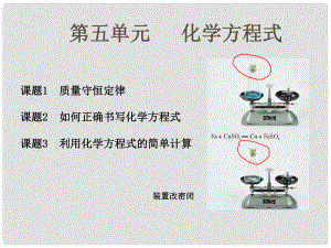 北京市和平北路學(xué)校九年級(jí)化學(xué)上冊(cè) 第五單元 化學(xué)方程式課件 新人教版