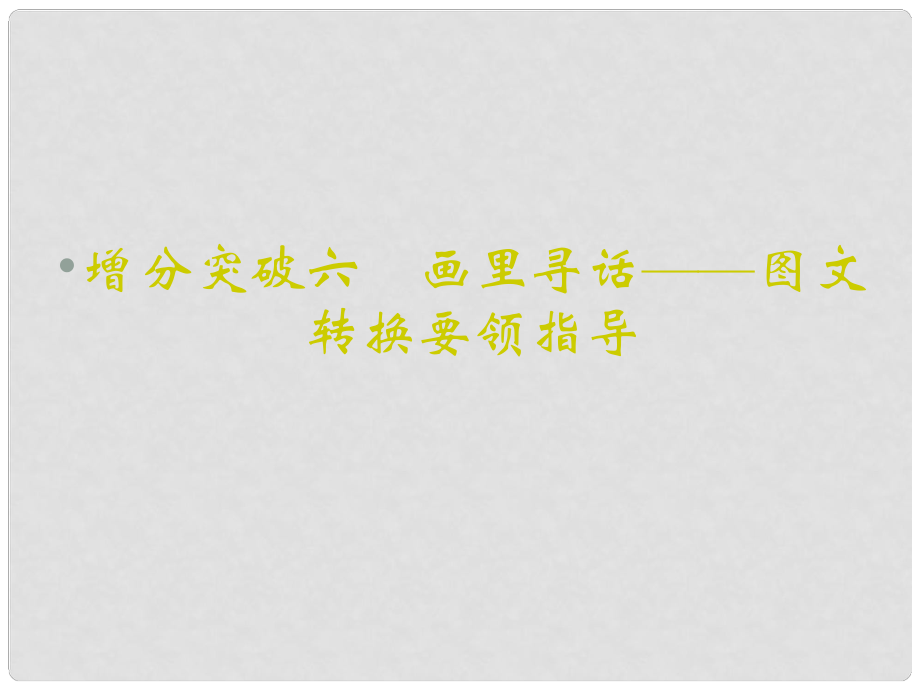 重慶市永川中學(xué)高考語文二輪復(fù)習(xí) 畫里尋話—圖文轉(zhuǎn)換要領(lǐng)指導(dǎo)知識(shí)點(diǎn)課件_第1頁