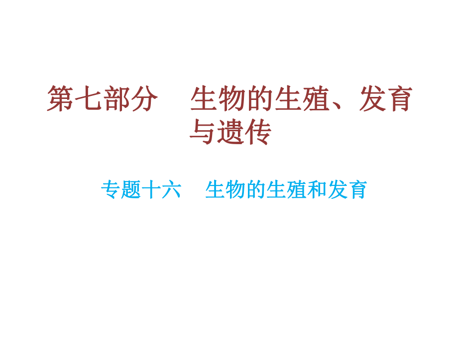 中考生物總復(fù)習(xí) 第七部分 生物的生殖發(fā)育與遺傳 專題十六 生物的生殖和發(fā)育課件_第1頁