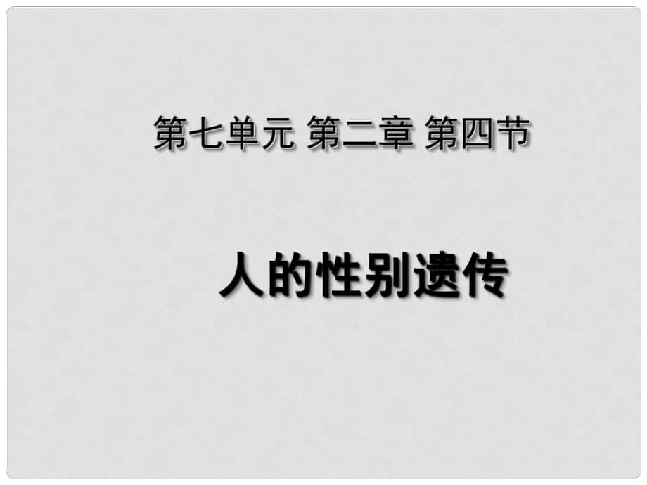 湖北省荊州市沙市第五中學八年級生物下冊 7.2.4 人的性別遺傳課件 （新版）新人教版_第1頁