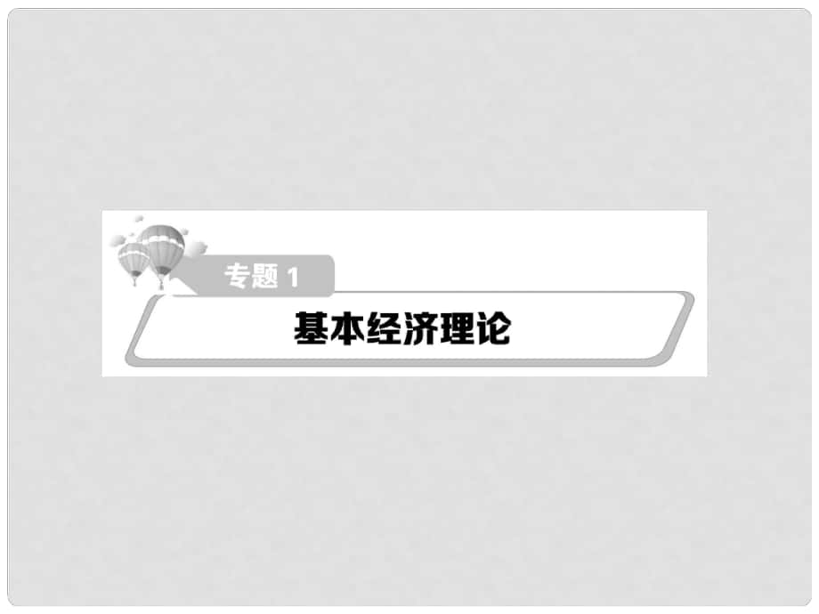 高考政治第二輪復習教師用書 熱點重點難點透析 專題一 基本經(jīng)濟理論課件_第1頁