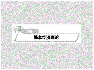 高考政治第二輪復習教師用書 熱點重點難點透析 專題一 基本經(jīng)濟理論課件