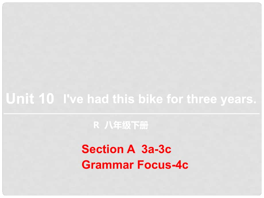 八年級英語下冊 Unit 10 I’ve had this bike for three years（第2課時）Section A（3a3c）（Grammar Focus4c）課件 （新版）人教新目標(biāo)版_第1頁