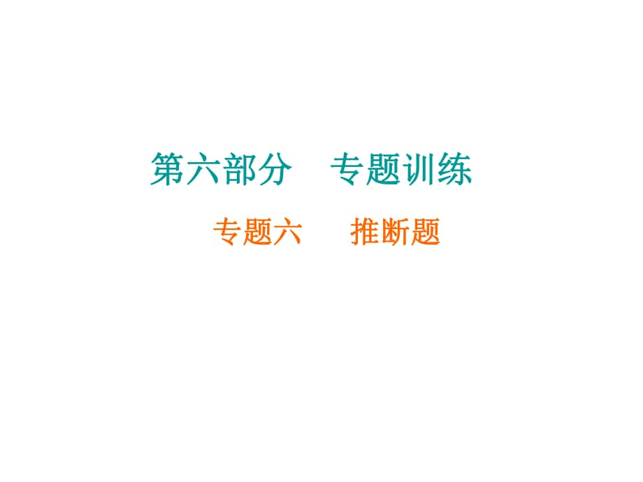 中考化学 第六部分 专题训练 专题六 推断题复习课件 新人教版_第1页