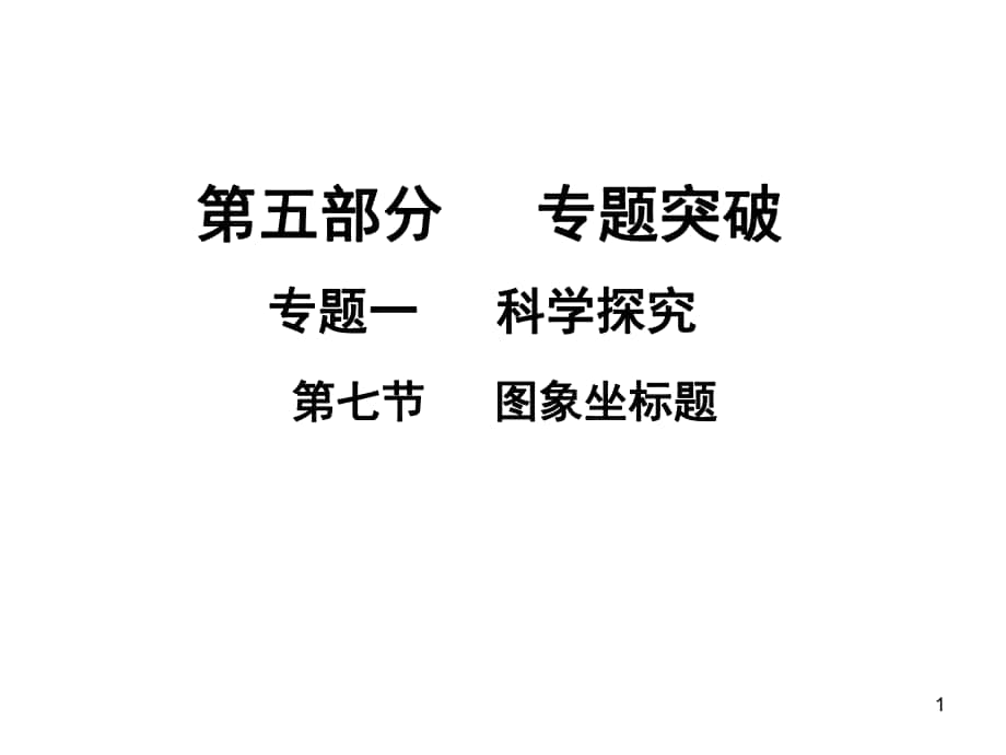 中考化学专题突破复习 第五部分 专题一 科学探究 第七节 图象坐标题课件 新人教版_第1页