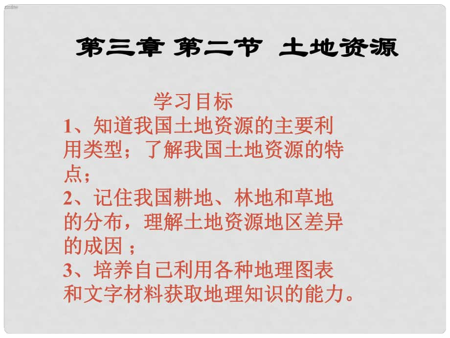 高效課堂寶典訓(xùn)練八年級地理上冊 第三章 第二節(jié) 土地資源課件 （新版）新人教版_第1頁