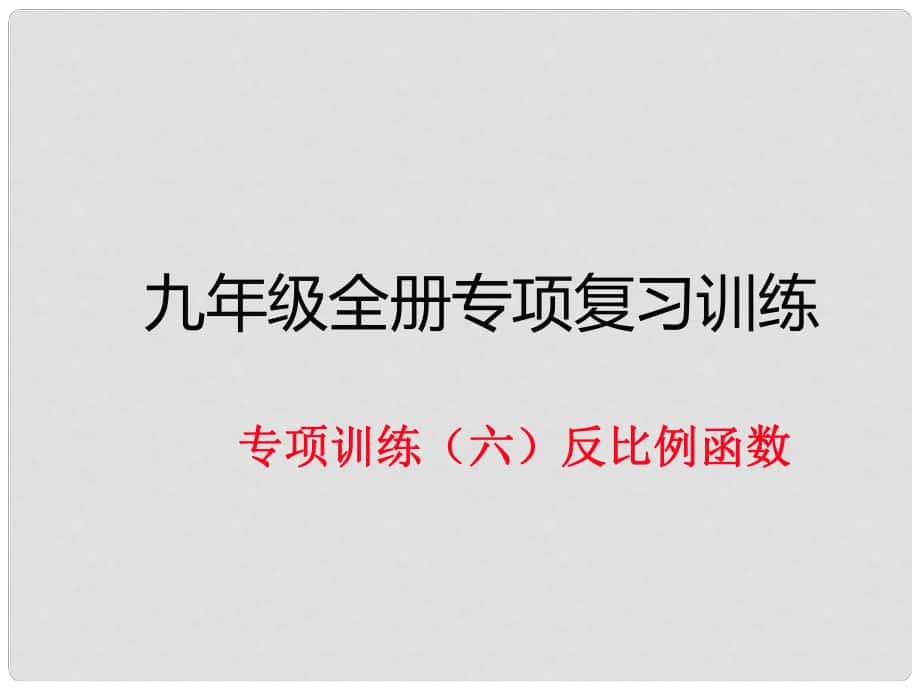 九年級(jí)數(shù)學(xué)下冊(cè) 專項(xiàng)訓(xùn)練六 反比例函數(shù)作業(yè)課件 北師大版_第1頁