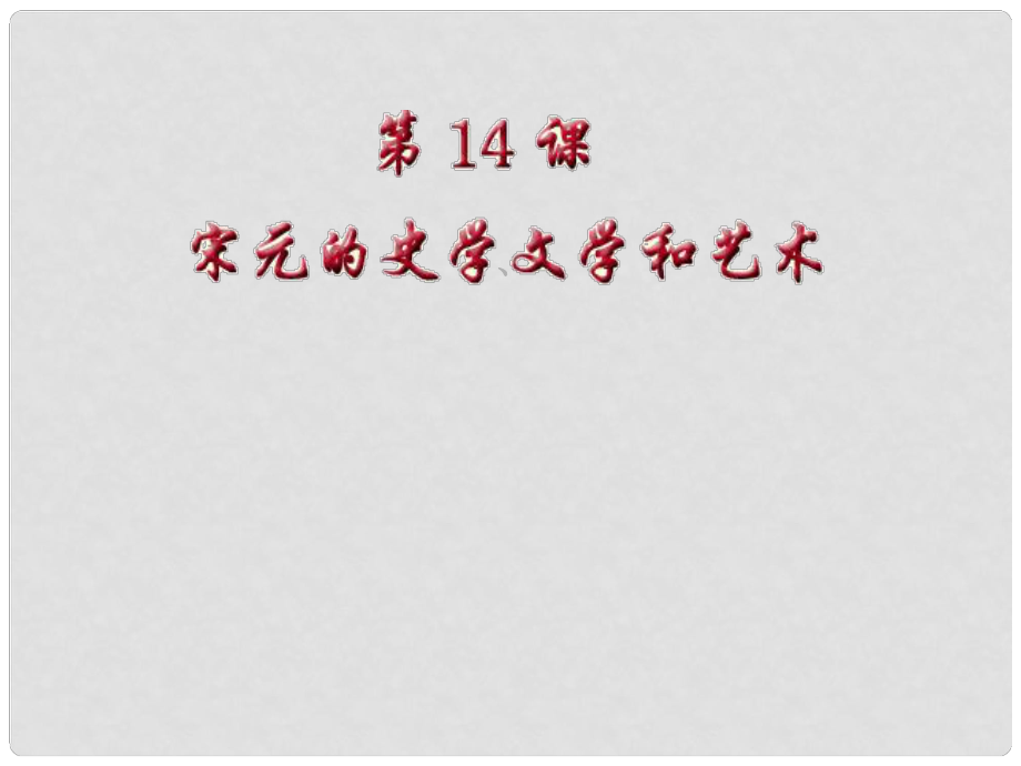 七年級歷史下冊第14課《宋元的史學、文學和藝術》課件2 岳麓版_第1頁