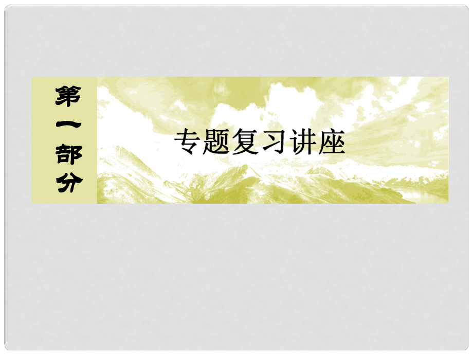 高考政治二輪復習 第一部分 專題復習講座 專題二 生產、勞動與經營課件_第1頁