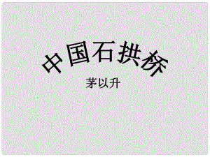 山東省泰安市新城實(shí)驗(yàn)中學(xué)八年級語文上冊 11 中國石拱橋課件2 新人教版