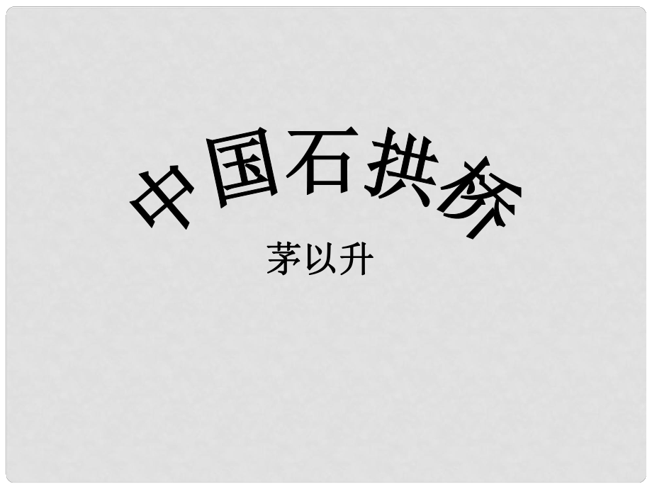 山東省泰安市新城實驗中學(xué)八年級語文上冊 11 中國石拱橋課件2 新人教版_第1頁