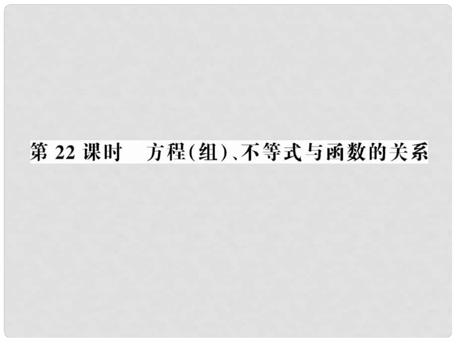 中考數(shù)學第一輪復習 第22課時方程（組）不等式與函數(shù)的關(guān)系課件_第1頁