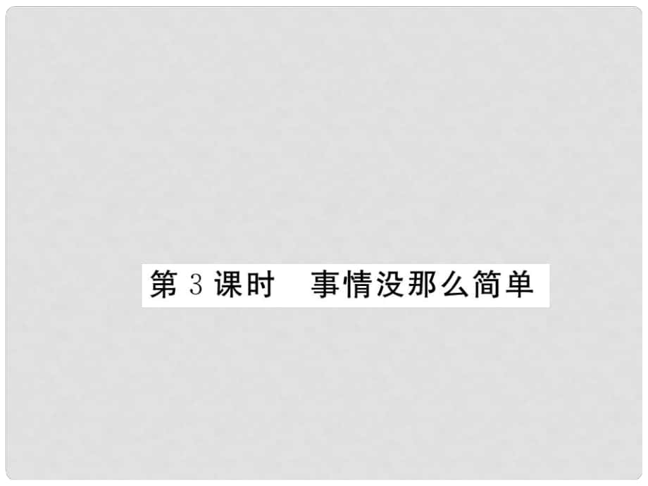 八年級政治下冊 第六課《人之根本》事情沒那么簡單（第3課時）課件 人民版_第1頁