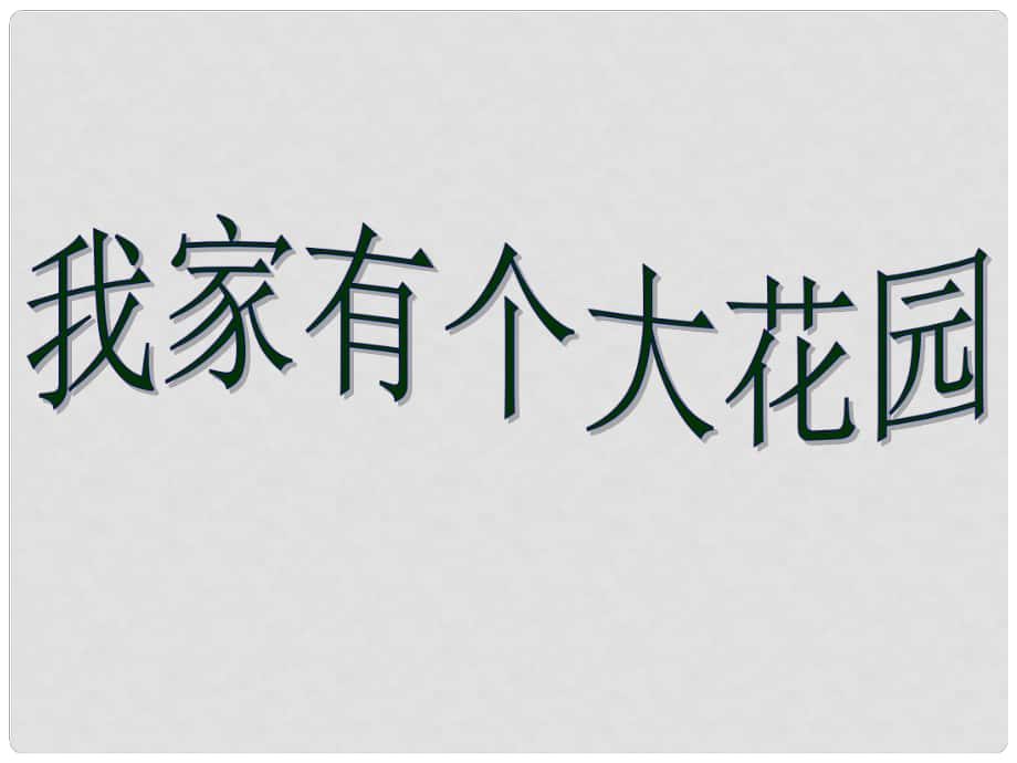 五年级语文上册《我家有个大花园》课件3 语文A版_第1页