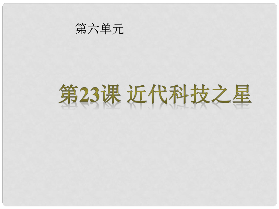 廣西中峰鄉(xiāng)育才中學(xué)八年級歷史上冊 第23課 近代科技之星課件 岳麓版_第1頁