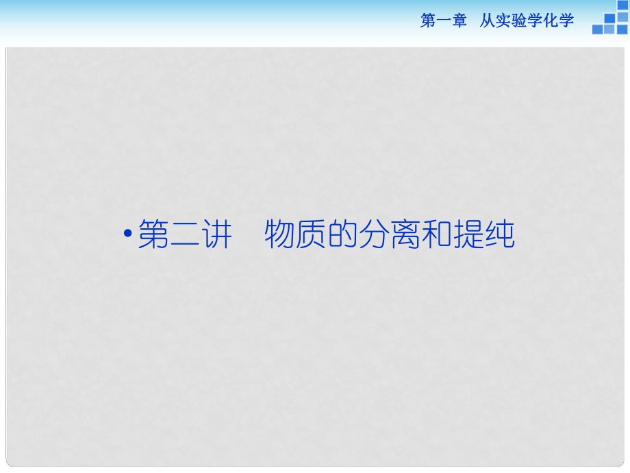 優(yōu)化方案高考化學(xué)一輪復(fù)習(xí) 第一章 第二講 物質(zhì)的分離和提純課件_第1頁(yè)