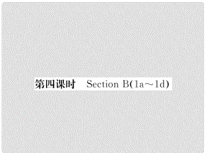 八年級(jí)英語下冊 Unit 7 What's the highest mountain in the world（第4課時(shí)）Section B（1a1e）課件 （新版）人教新目標(biāo)版