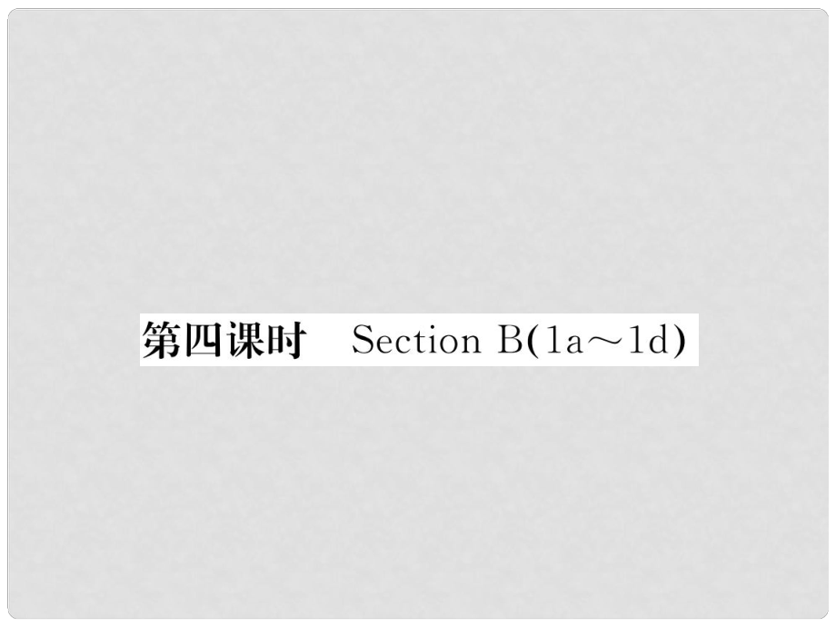 八年級英語下冊 Unit 7 What's the highest mountain in the world（第4課時）Section B（1a1e）課件 （新版）人教新目標(biāo)版_第1頁