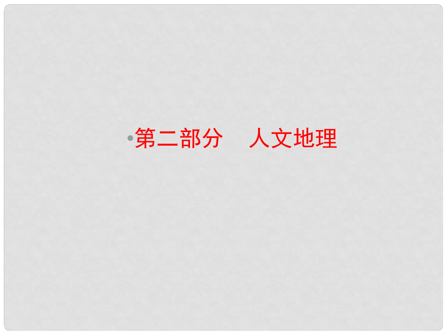 優(yōu)化探究高考地理總復(fù)習(xí) 6.1人口的數(shù)量變化和人口的合理容量課件_第1頁