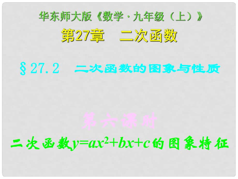 四川省宜賓縣雙龍鎮(zhèn)初級中學校九年級數(shù)學下冊 27.2（第六課時）二次函數(shù)y=ax2+bx+c的圖象特征課件 華東師大版_第1頁