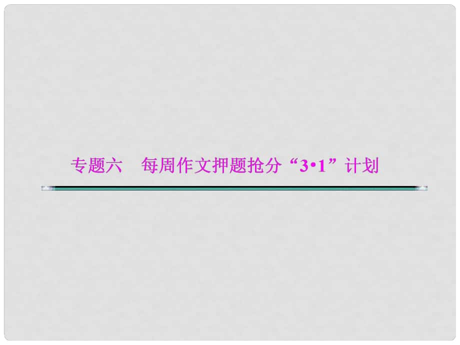 湖北省高考語文二輪復(fù)習(xí)資料 專題六 每周作文押題搶分“31”計劃第四周課件_第1頁