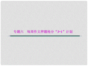 湖北省高考語文二輪復(fù)習(xí)資料 專題六 每周作文押題搶分“31”計(jì)劃第四周課件