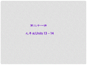 中考英語(yǔ)總復(fù)習(xí) 第21講 九年級(jí) Units 13－14課件 人教新目標(biāo)版