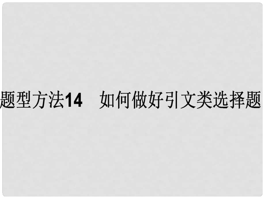 高考政治二轮复习 选择题题型方法14 如何做好引文类选择题课件_第1页