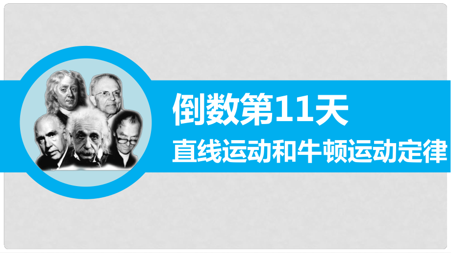 高三物理二輪專題突破 倒數(shù)第11天 直線運動和牛頓運動定律 課件_第1頁