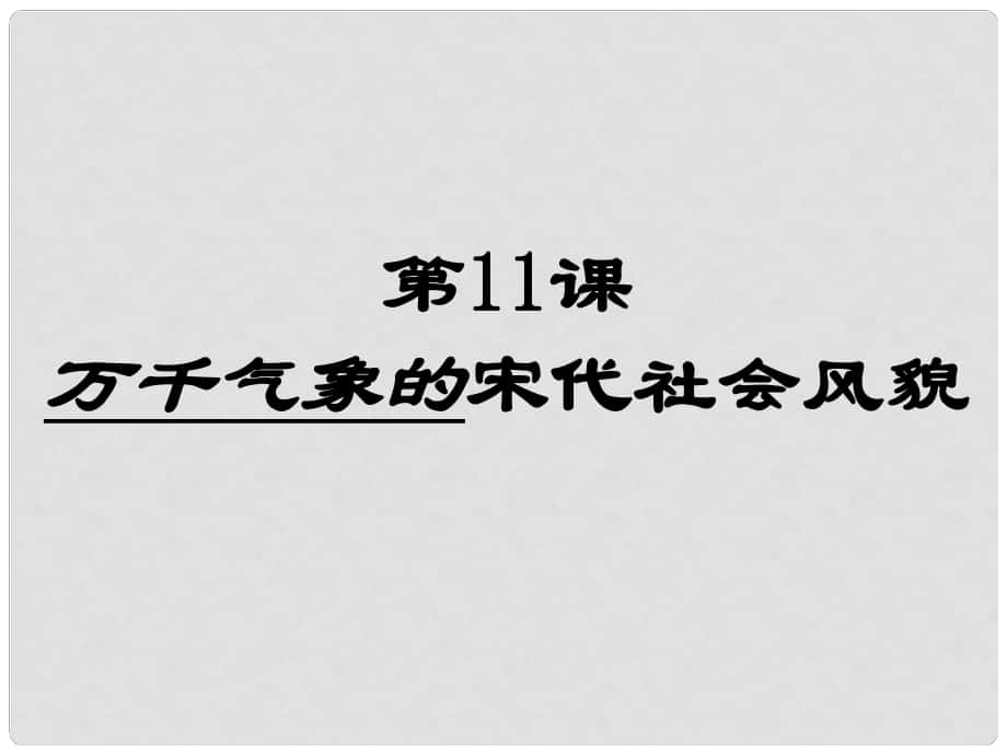 湖北省北大附中武漢為明實(shí)驗(yàn)學(xué)校七年級(jí)歷史下冊(cè) 第11課 萬(wàn)千氣象的宋代社會(huì)風(fēng)貌課件 新人教版_第1頁(yè)