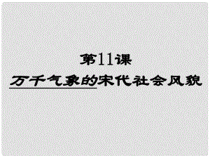 湖北省北大附中武漢為明實驗學校七年級歷史下冊 第11課 萬千氣象的宋代社會風貌課件 新人教版