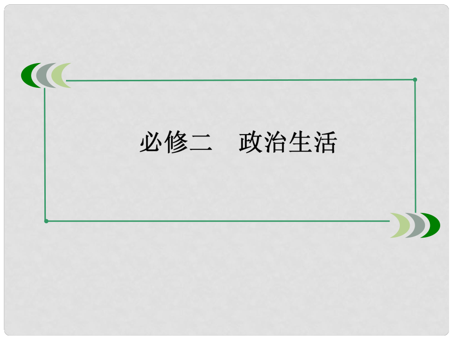 廣東省揭陽市第一中學(xué)高中政治 第9課 維護(hù)世界和平 促進(jìn)共同發(fā)展課件3 新人教版必修2_第1頁