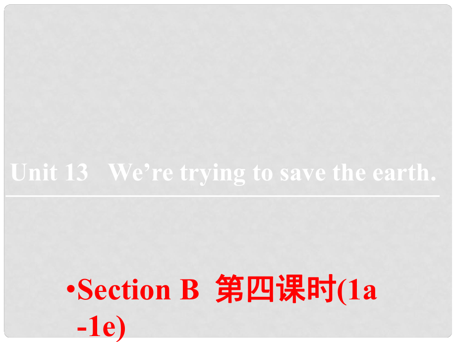 山東省鄒平縣實(shí)驗(yàn)中學(xué)九年級(jí)英語(yǔ)全冊(cè) Unit 13 We’re trying to save the earth（第4課時(shí)）課件 （新版）人教新目標(biāo)版_第1頁(yè)