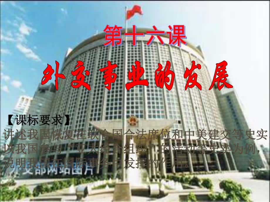 廣東省深圳市福田區(qū)云頂學(xué)校八年級歷史下冊 第16課 外交事業(yè)的發(fā)展課件 新人教版_第1頁