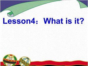 七年級英語上冊 Unit 1 Lesson 4 What Is It課件2 （新版）冀教版