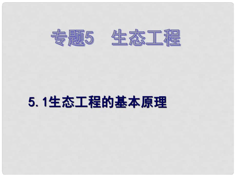 高中生物 專題5 生態(tài)工程的基本原理課件 新人教版選修3_第1頁