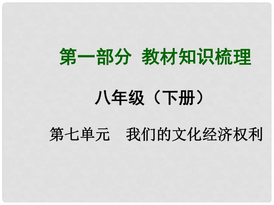 安徽省中考政治總復習 第一部分 教材知識梳理 八下 第七單元 我們的文化經(jīng)濟權(quán)利課件 粵教版_第1頁