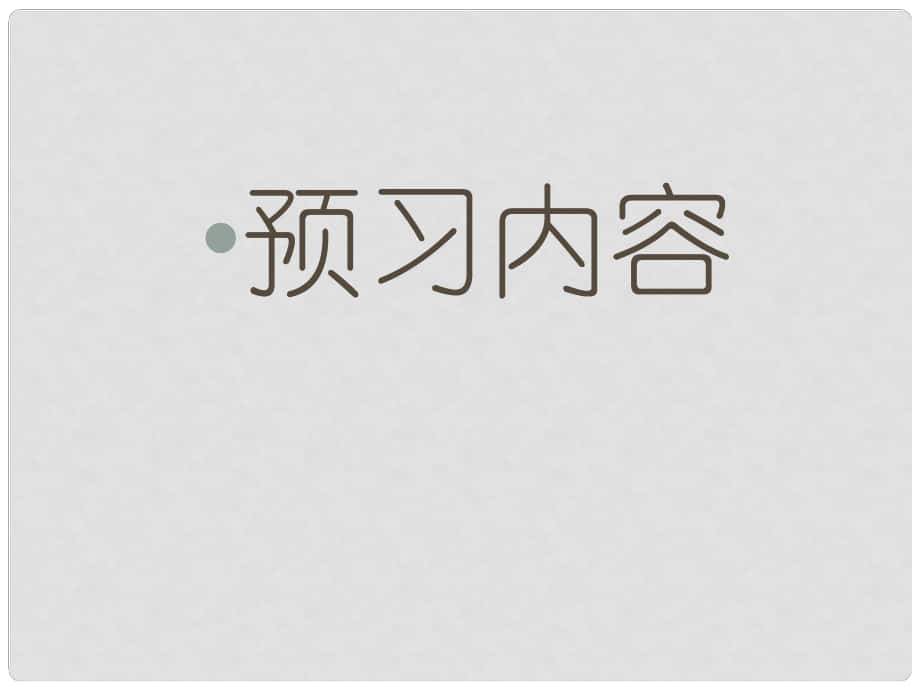 遼寧省東港市小甸子中學(xué)九年級(jí)語(yǔ)文上冊(cè) 17 智取生辰綱預(yù)習(xí)課件 新人教版_第1頁(yè)