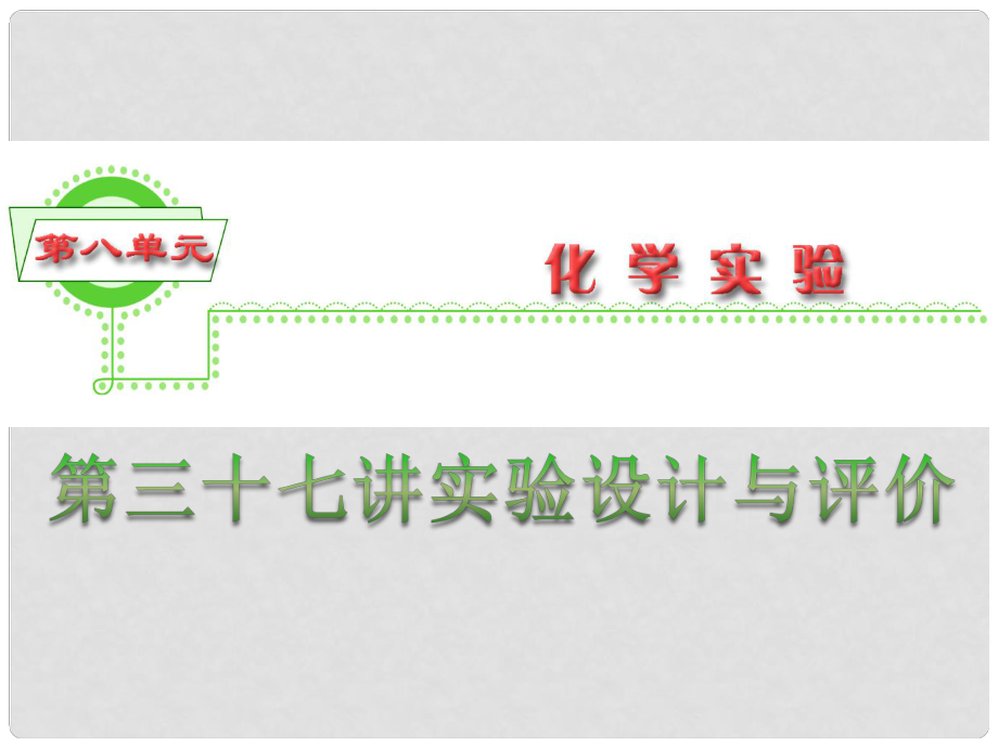 浙江省高三化學 第8單元37講 實驗設計與評價課件_第1頁