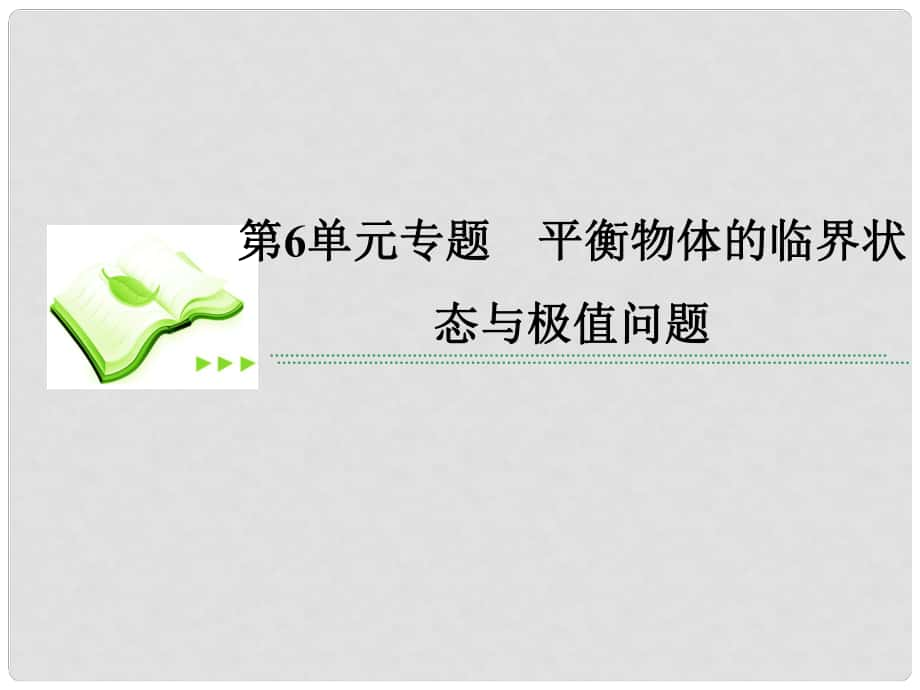 高考物理总复习 26专题 平衡物体的临界状态与极值问题课件 新人教版_第1页