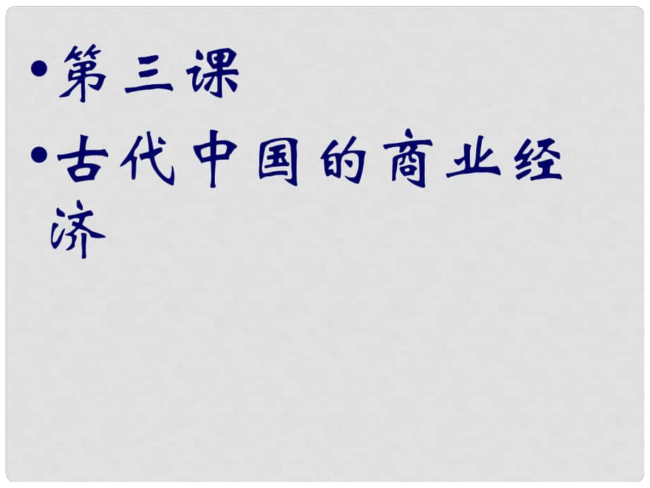 四川省成都市第七中學(xué)高中歷史 1.3古代中國的商業(yè)經(jīng)濟課件 人民版必修2_第1頁