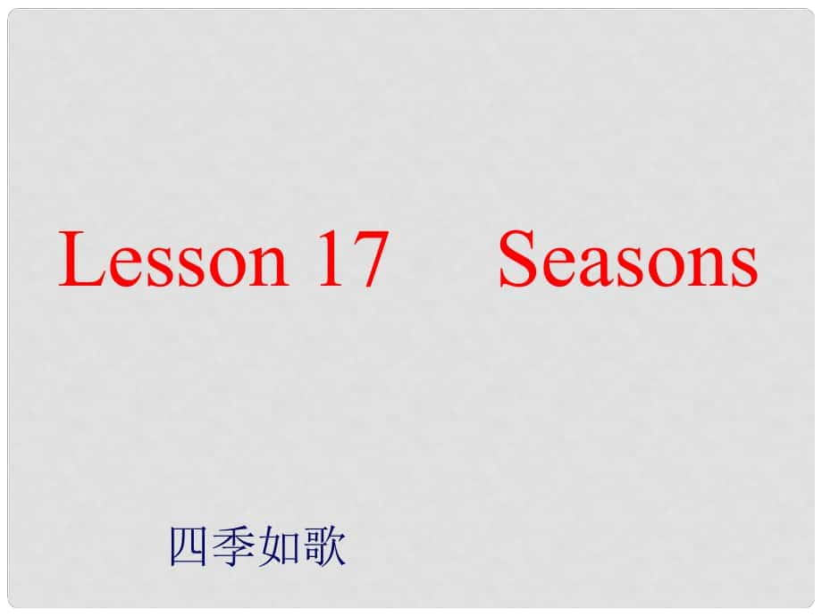 六年級(jí)英語(yǔ)上冊(cè)《Lesson 17 Seasons》課件2 冀教版_第1頁(yè)