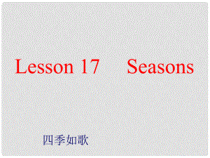 六年級英語上冊《Lesson 17 Seasons》課件2 冀教版