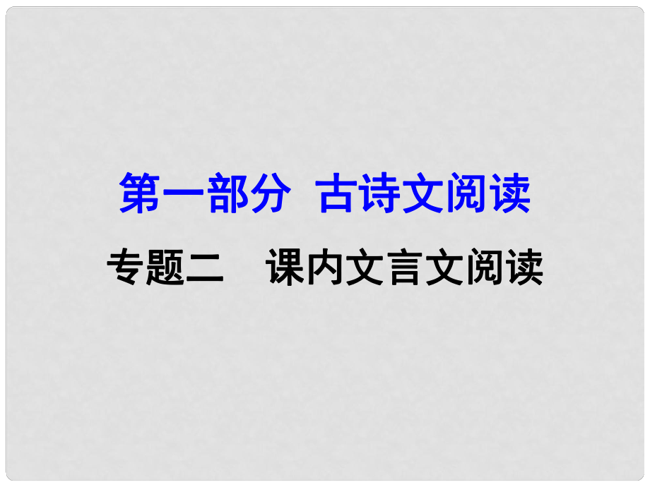 廣西中考語文 第一部分 古詩文閱讀 專題2 課內(nèi)文言文閱讀 第16篇 馬說復習課件 新人教版_第1頁