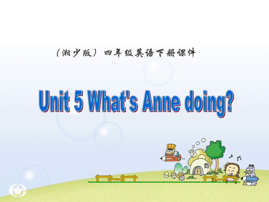 湘少版英語四下Unit5 What’s Anne doingPPT課件1_第1頁