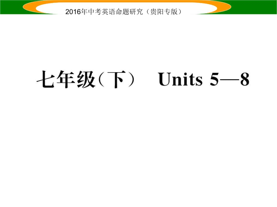 中考英語 教材知識梳理 七下 Units 58課件_第1頁